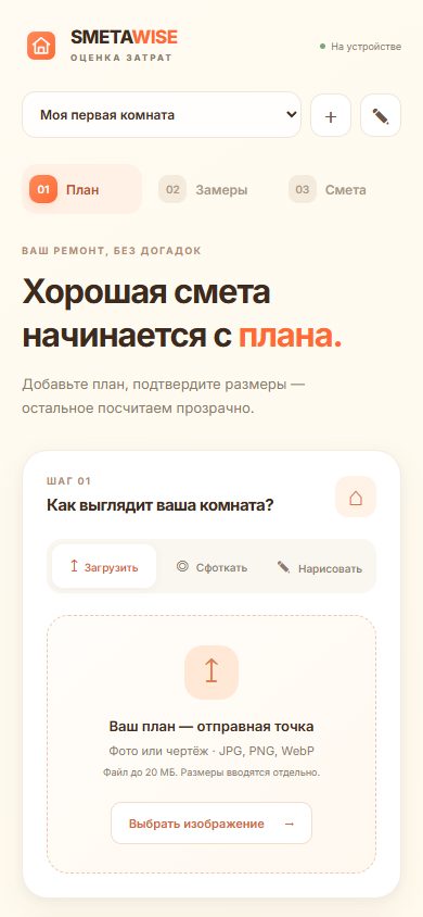 Скриншот SMETAWISE: загрузка плана комнаты, три шага и пустые начальные размеры
